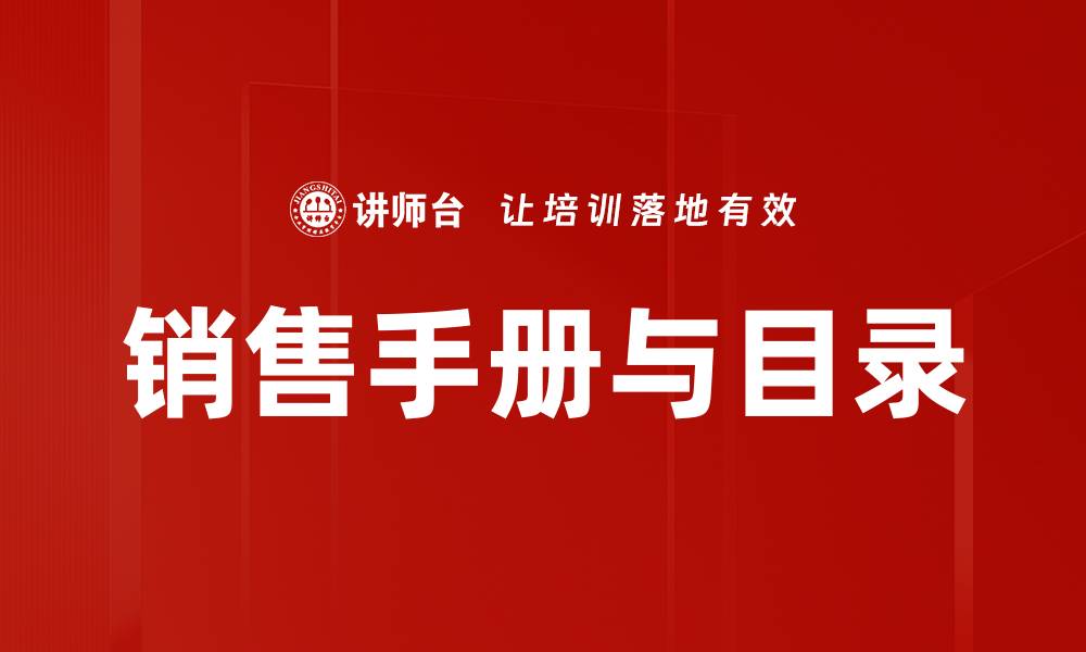 文章销售手册与目录的缩略图