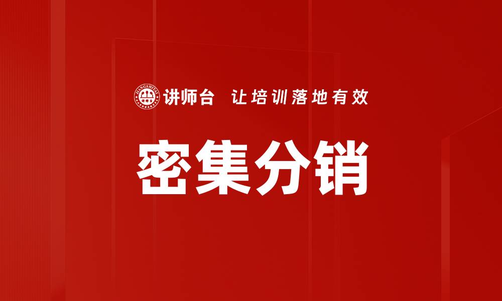 文章密集分销的缩略图