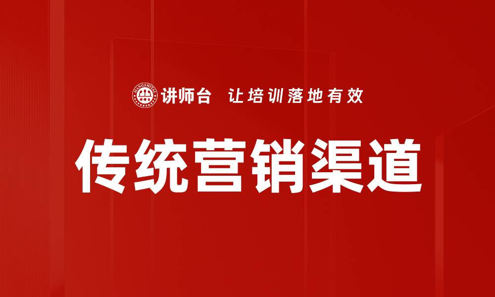 文章传统营销渠道的缩略图