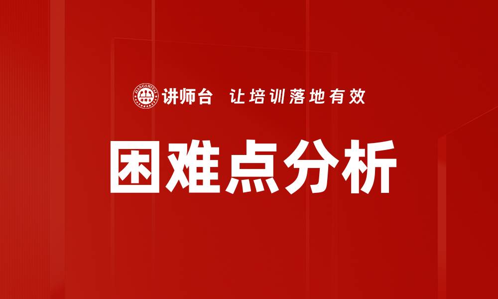 文章困难点分析的缩略图