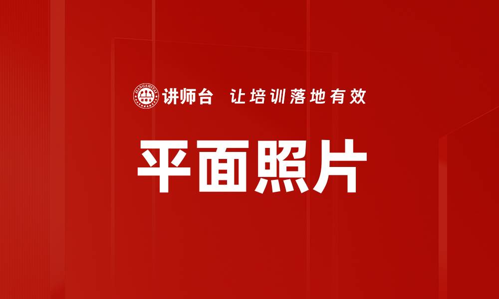 文章平面照片的缩略图