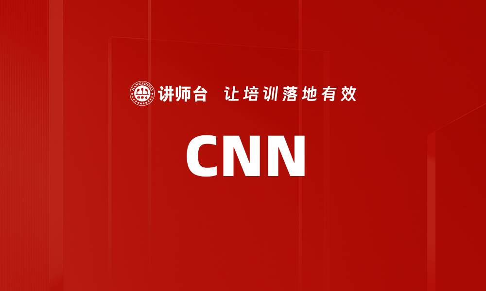 文章CNN的缩略图