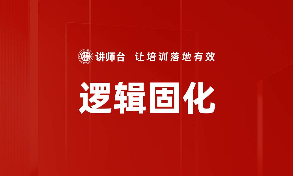 文章逻辑固化的缩略图