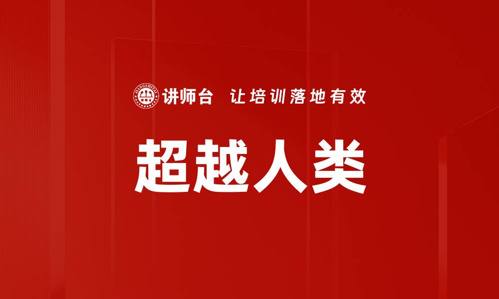 文章超越人类的缩略图