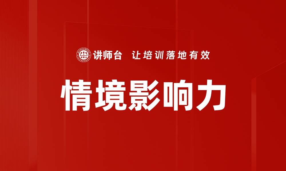 情境影响力