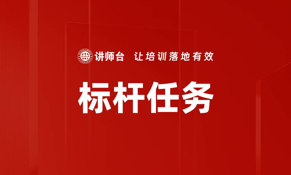 标杆任务