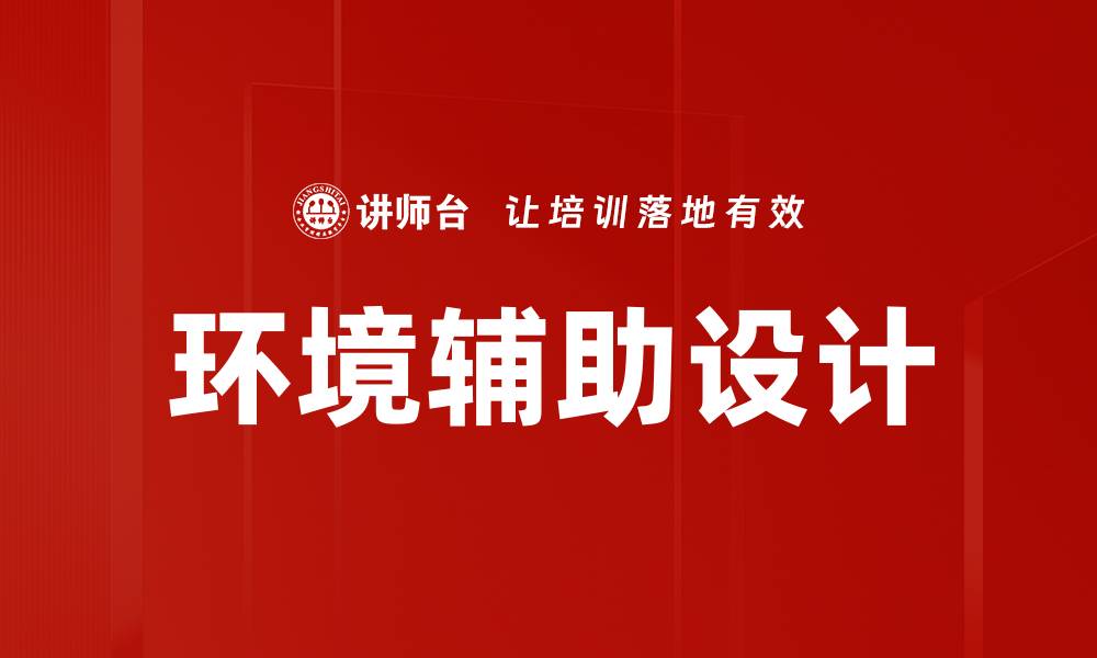 环境辅助设计