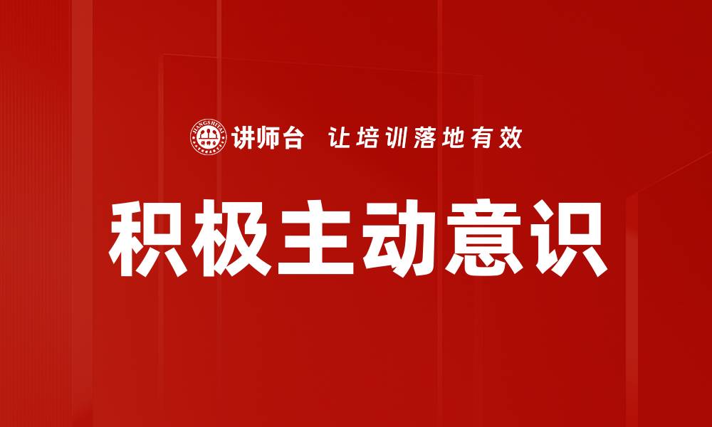 积极主动意识