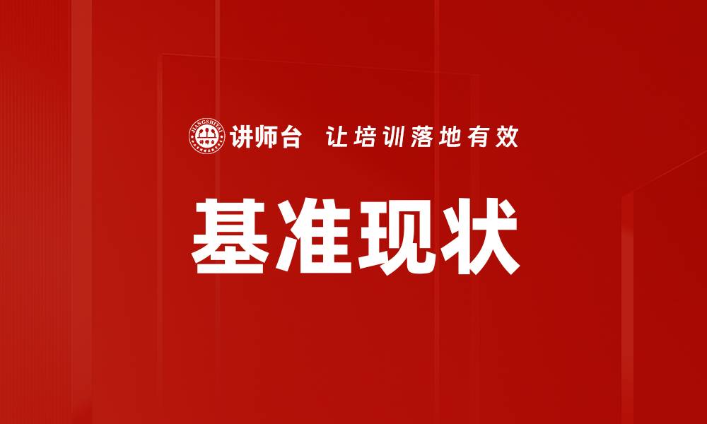基准现状
