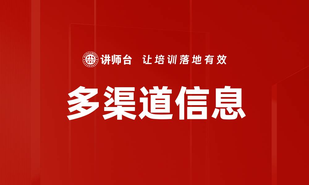 文章多渠道信息的缩略图