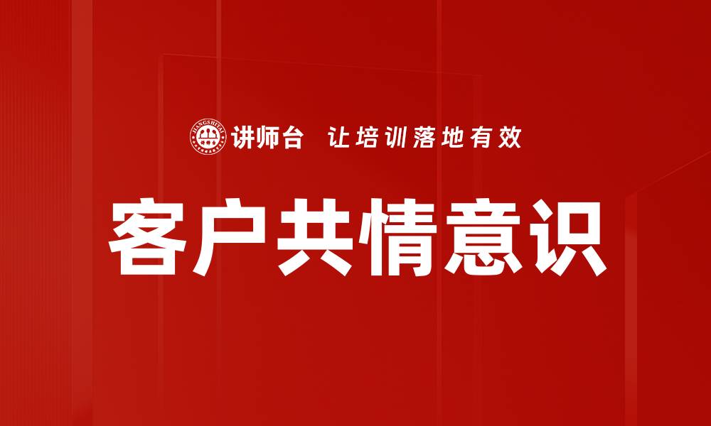 客户共情意识