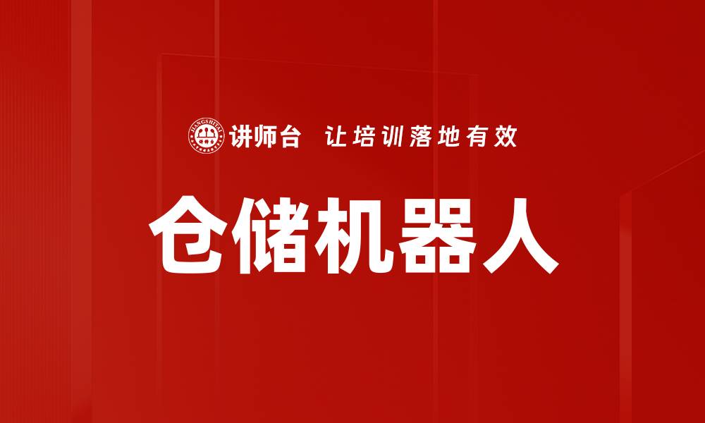 仓储机器人