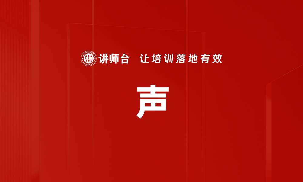 文章声的缩略图