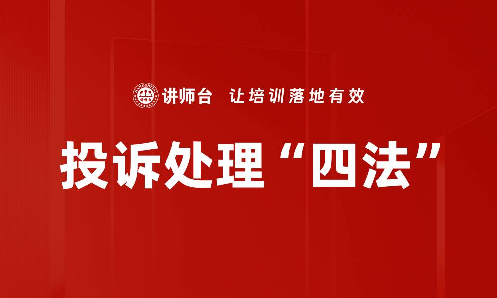 文章投诉处理“四法”的缩略图