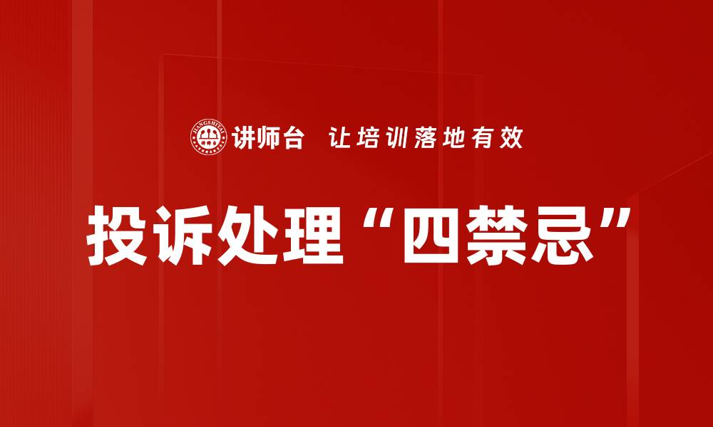 文章投诉处理“四禁忌”的缩略图