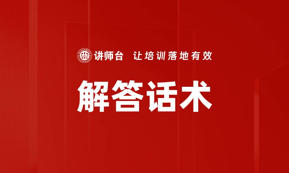文章解答话术的缩略图