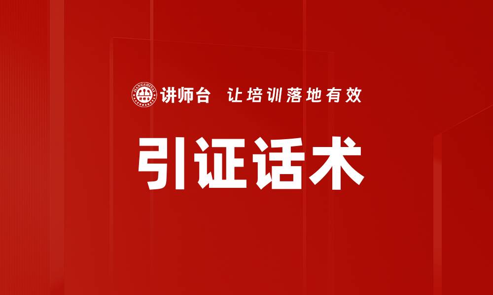 文章引证话术的缩略图