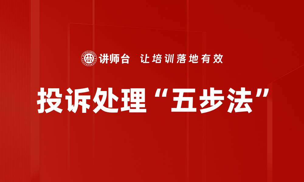 文章投诉处理“五步法”的缩略图