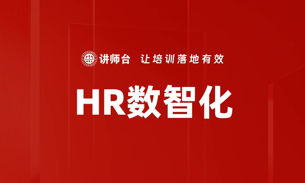 文章HR数智化的缩略图