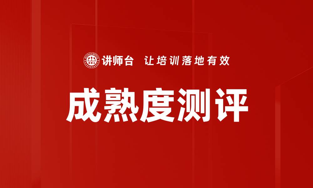 文章成熟度测评的缩略图