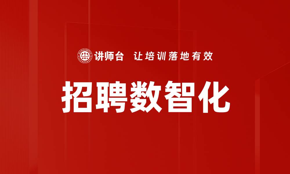 文章招聘数智化的缩略图