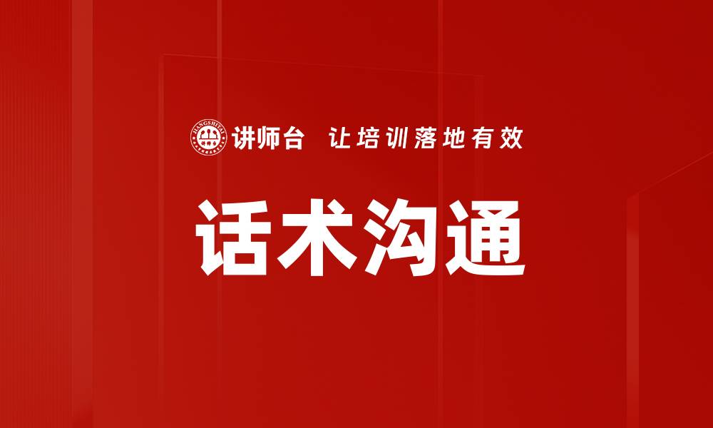 文章话术沟通的缩略图