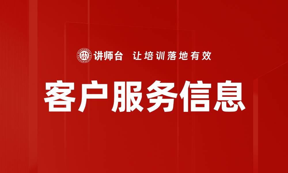 文章客户服务信息的缩略图
