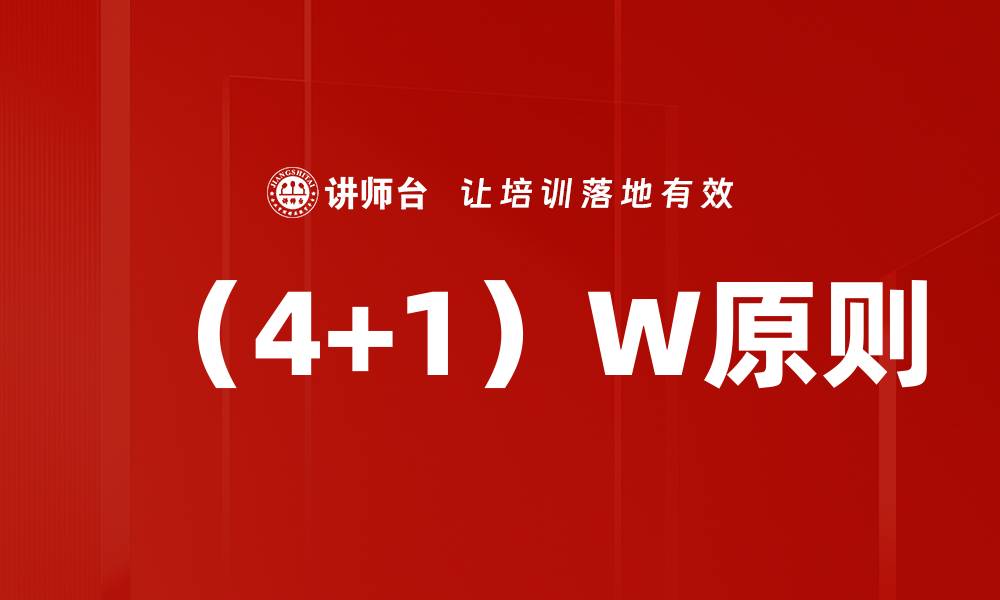 文章（4+1）W原则的缩略图
