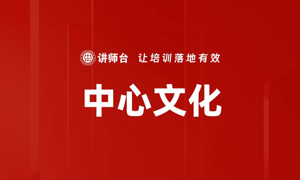 文章中心文化的缩略图