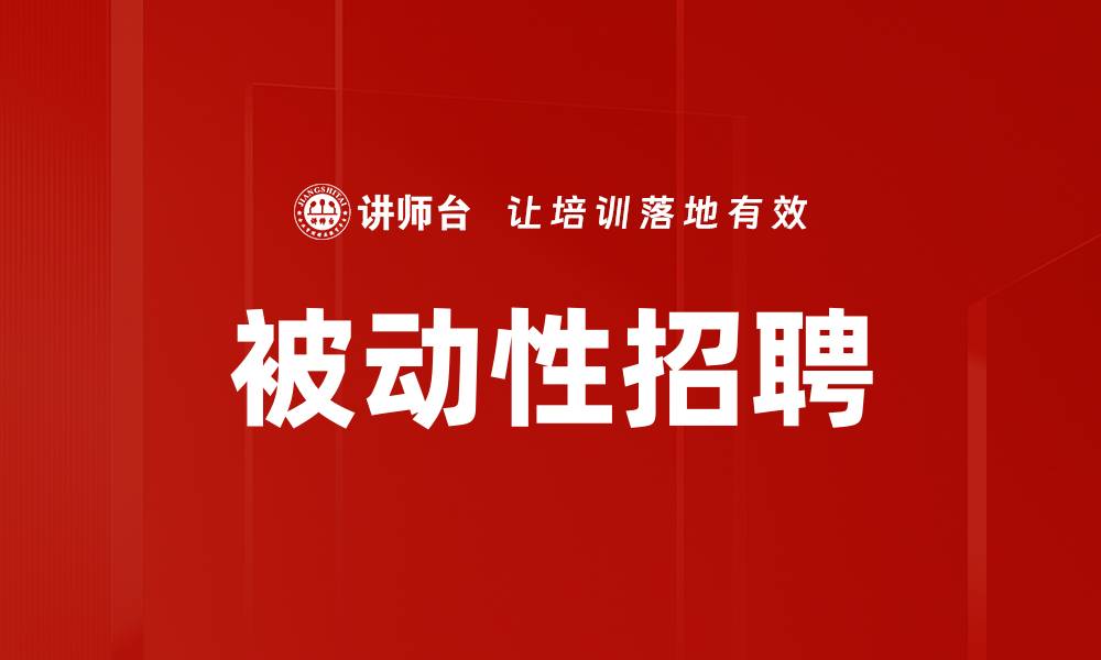文章被动性招聘的缩略图
