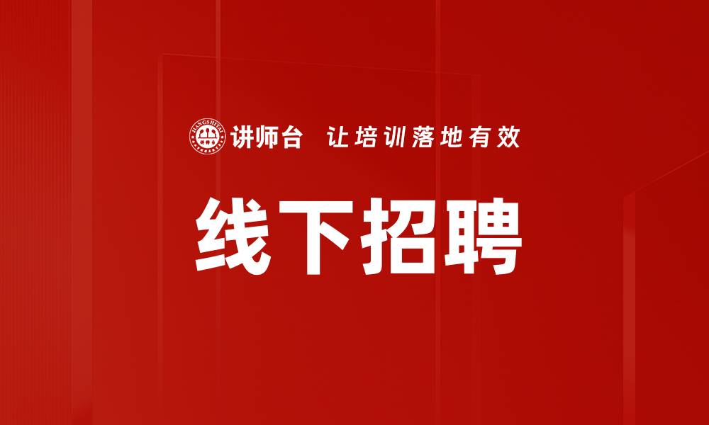 文章线下招聘的缩略图