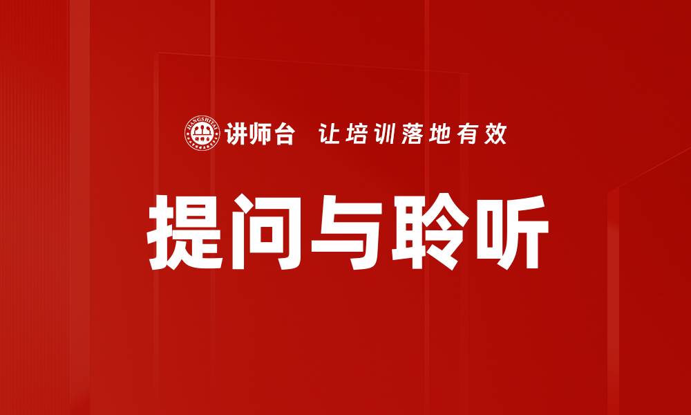 文章提问与聆听的缩略图