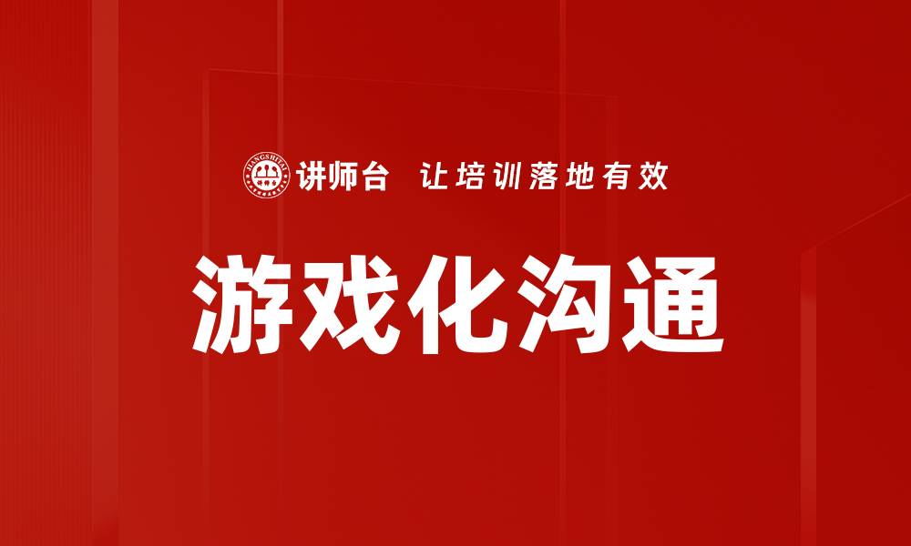 文章游戏化沟通的缩略图