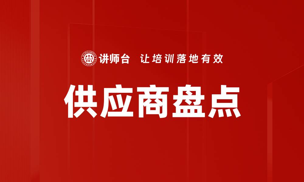供应商盘点