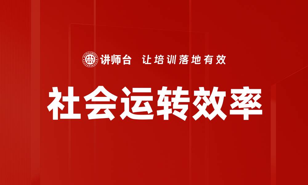 文章社会运转效率的缩略图