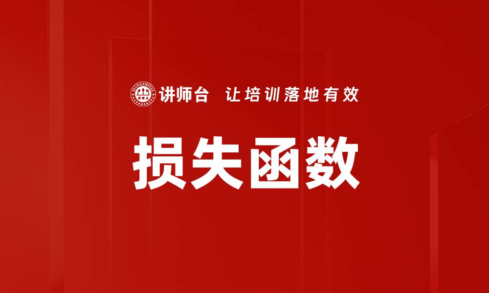 文章损失函数的缩略图