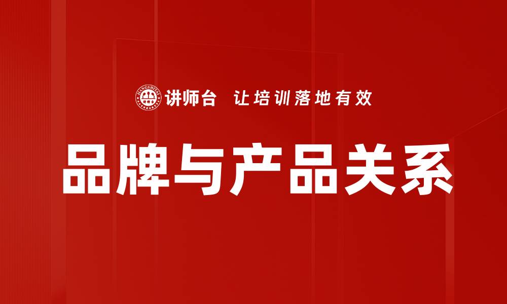 文章品牌与产品关系的缩略图