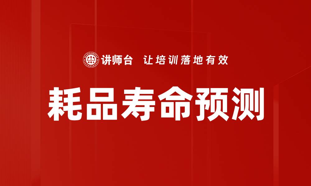 文章耗品寿命预测的缩略图