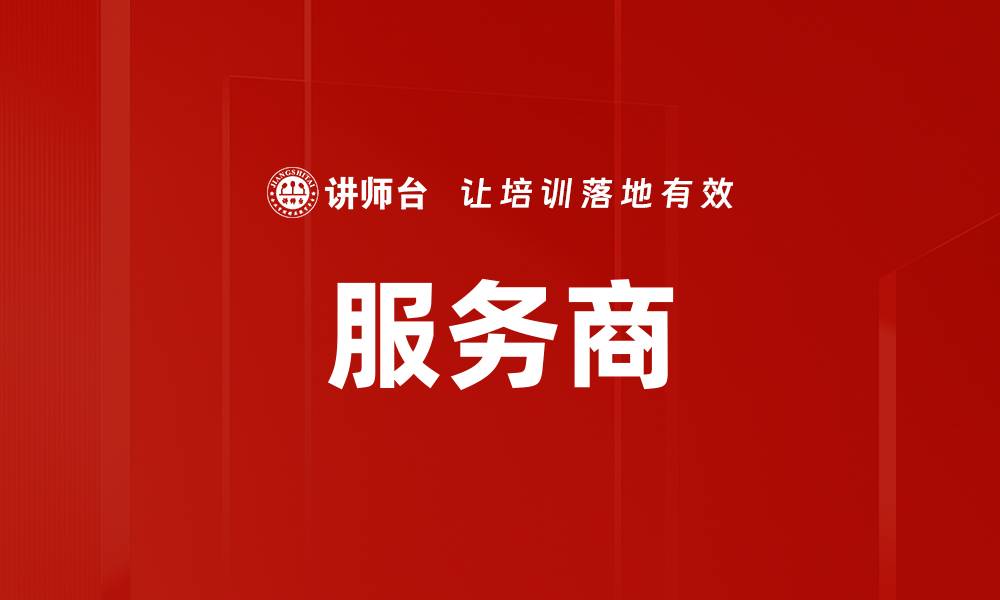 服务商