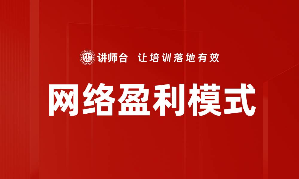 文章网络盈利模式的缩略图