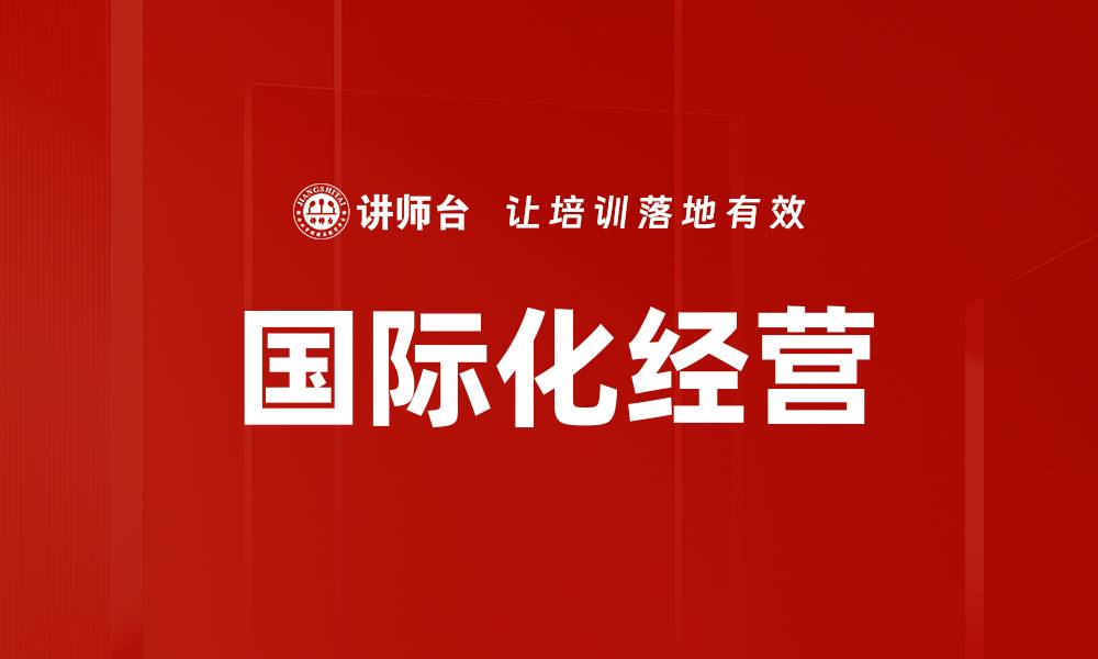 文章国际化经营的缩略图