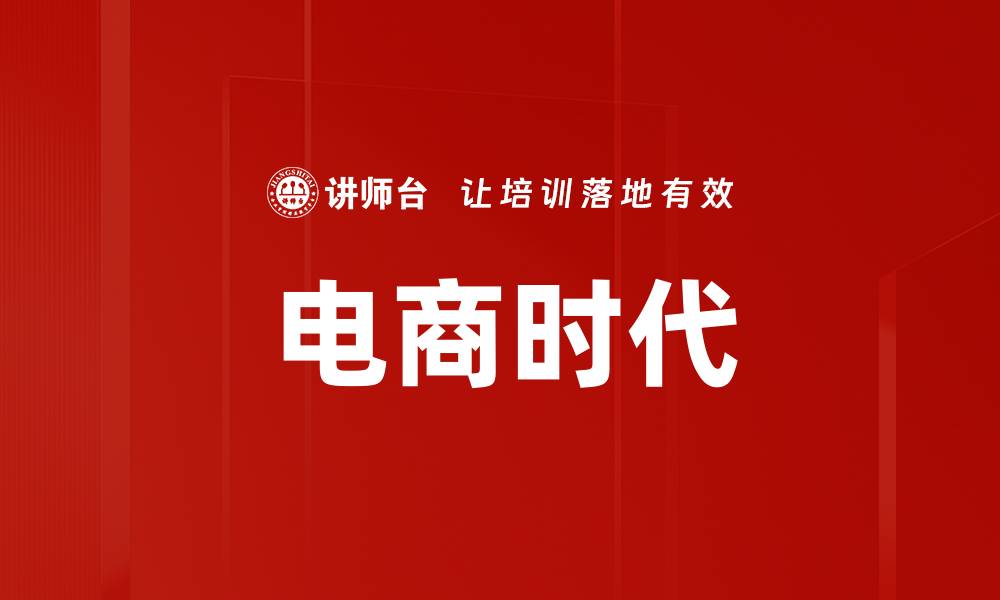 文章电商时代的缩略图