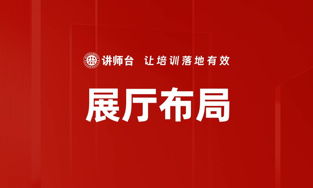 文章展厅布局的缩略图
