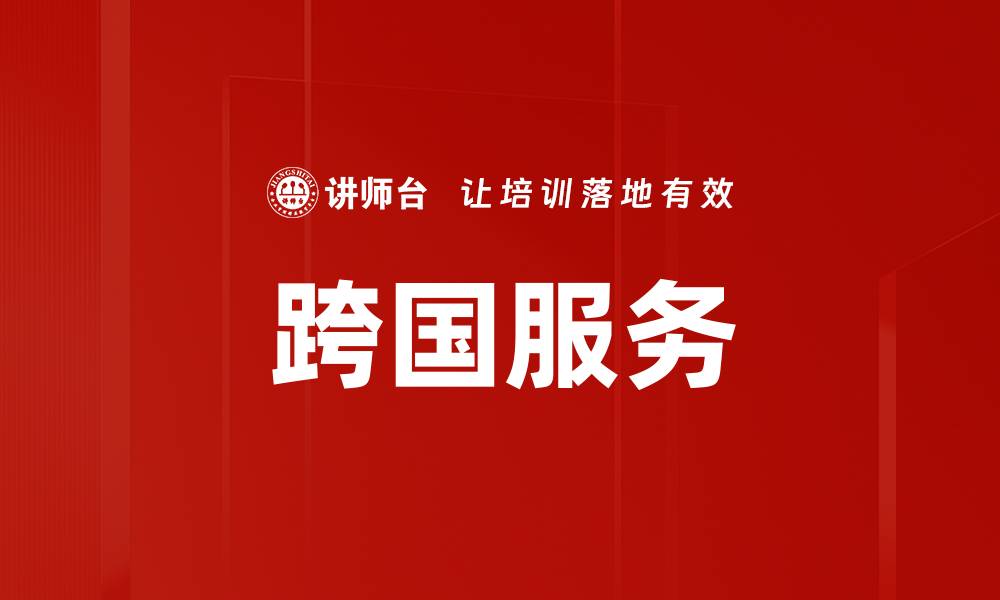文章跨国服务的缩略图