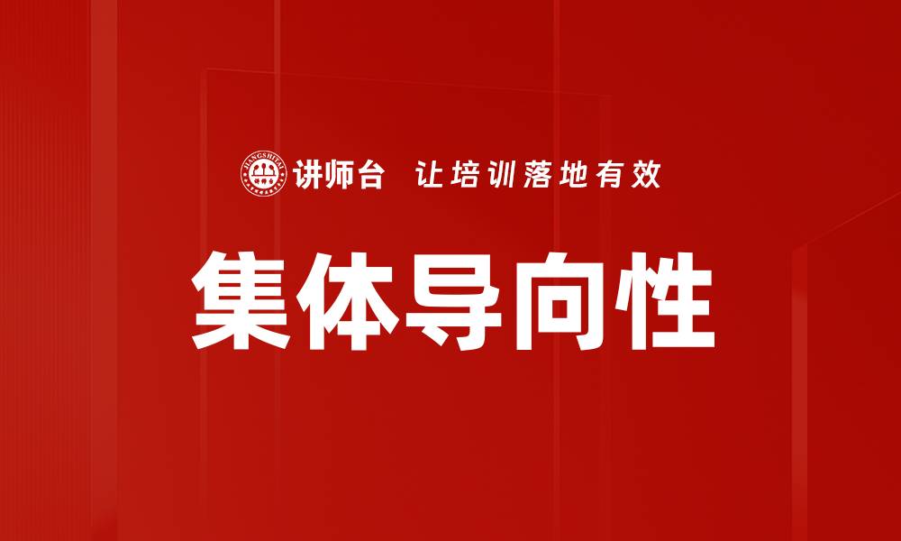 集体导向性