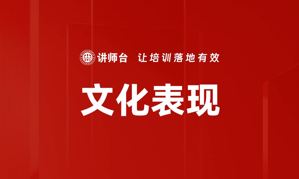 文章文化表现的缩略图