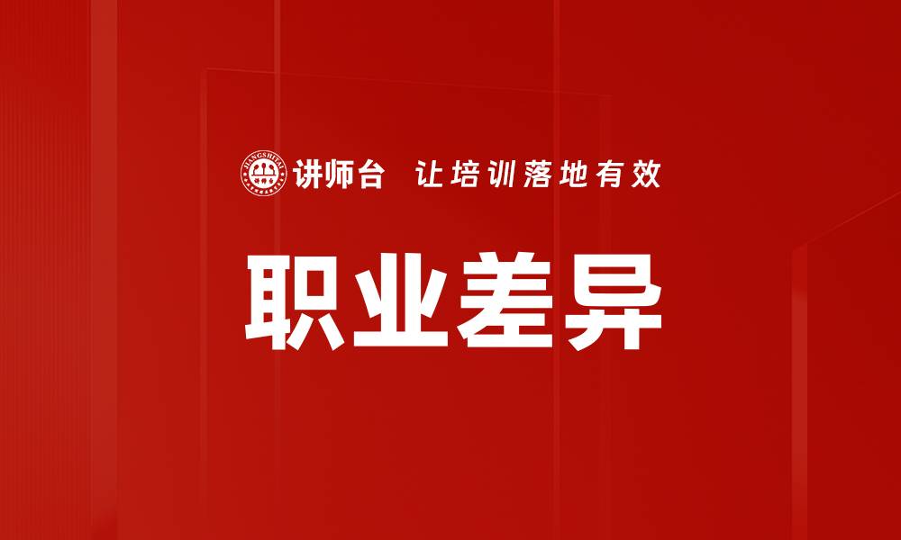 职业差异