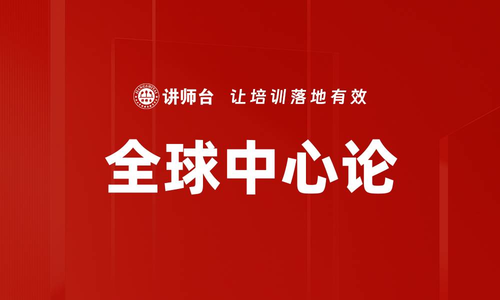文章全球中心论的缩略图