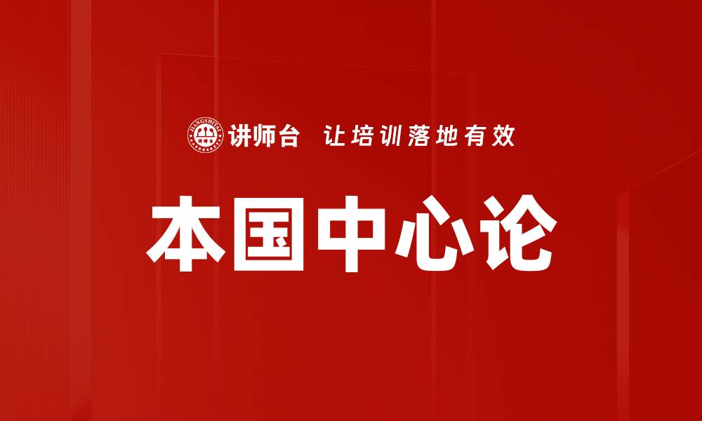 本国中心论