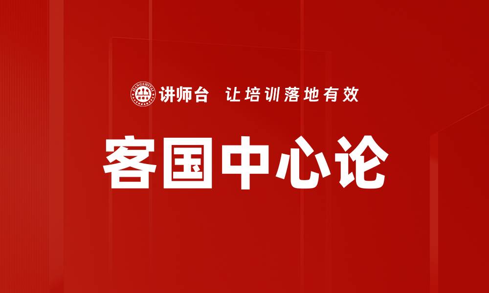 文章客国中心论的缩略图